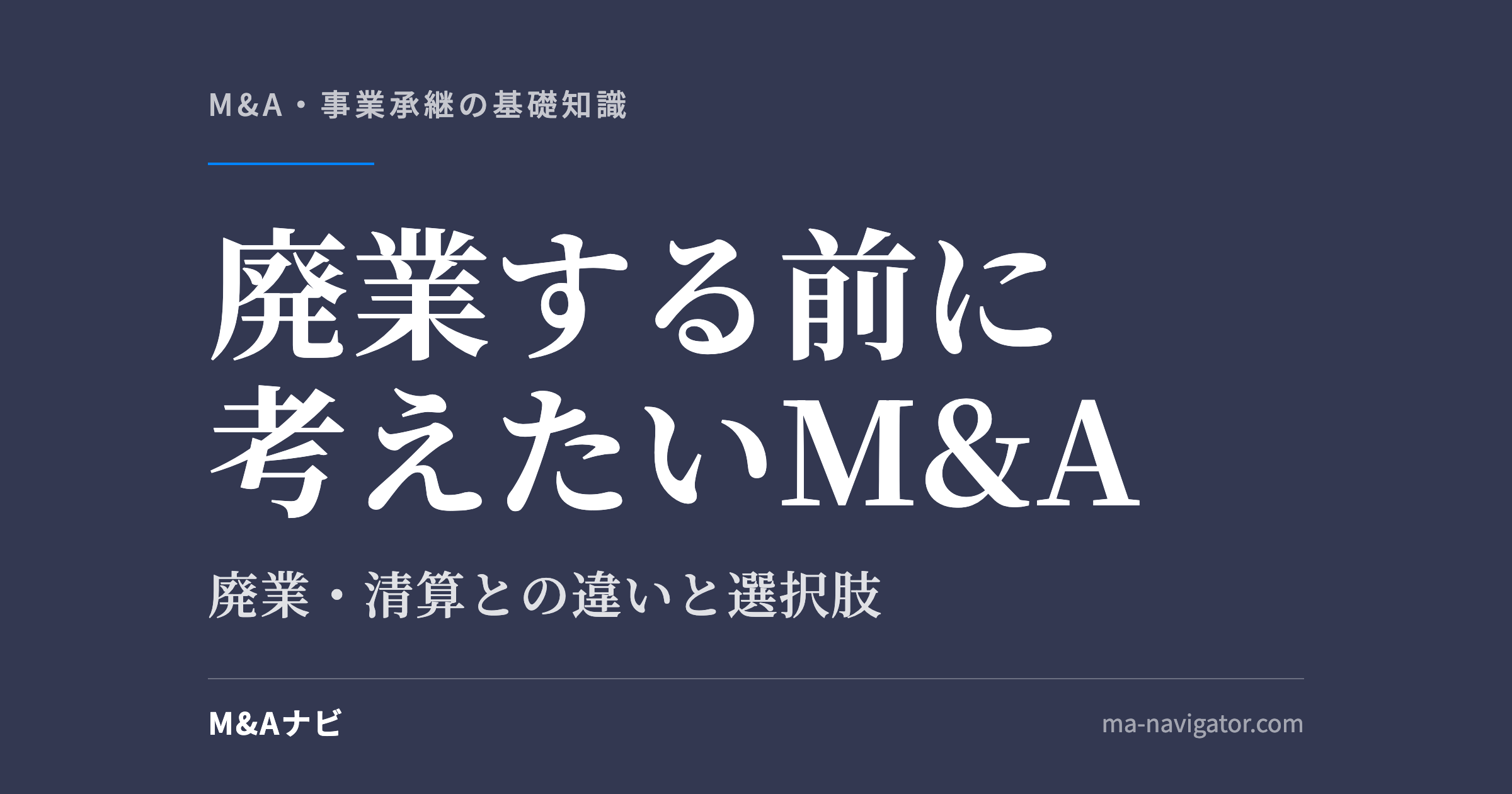 廃業する前に考えたいM&A｜廃業する前に考えたい「M&A」という選択肢のアイキャッチ