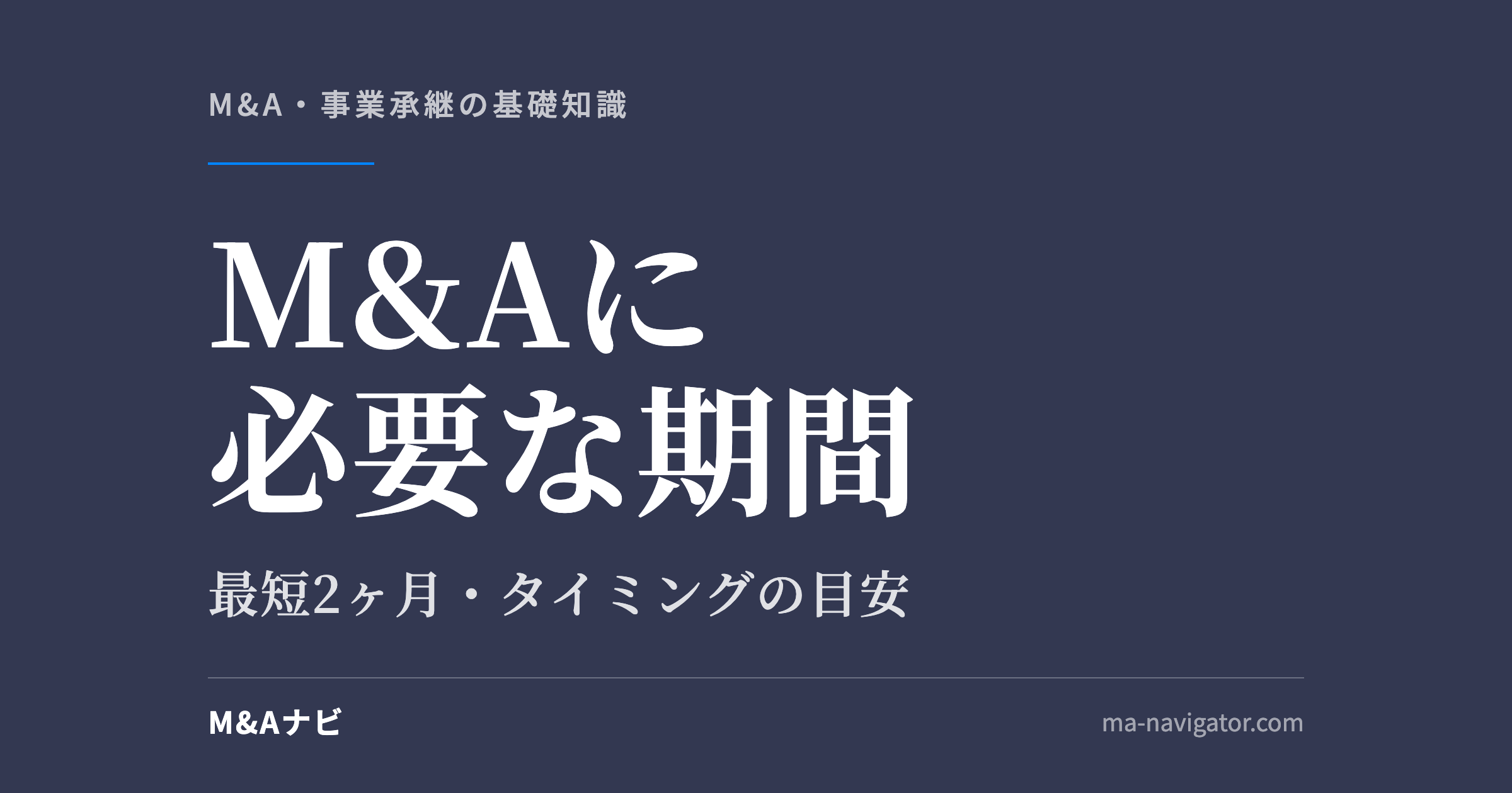 M&Aに必要な期間｜【最短2カ月⁈】M&Aに必要な期間とは？はじめる適切なタイミングや目安を解説のアイキャッチ