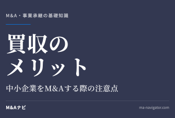 買収のメリット｜買収のメリットとは？中小企業をM&Aする際の注意点もご紹介のアイキャッチ