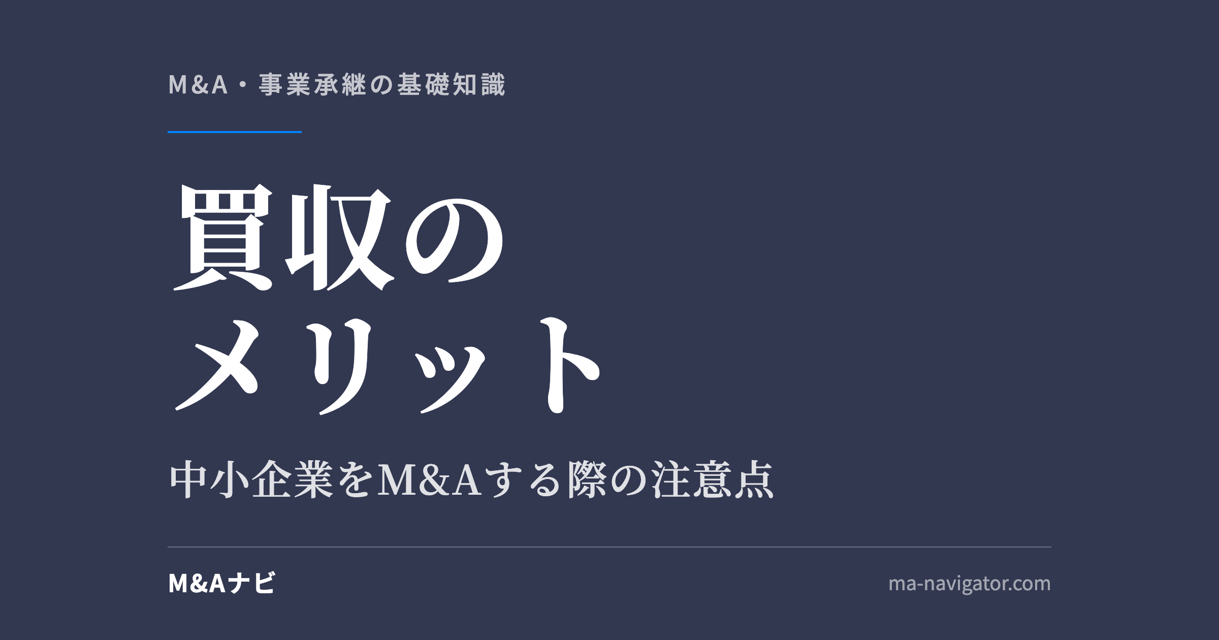 買収のメリット｜買収のメリットとは？中小企業をM&Aする際の注意点もご紹介のアイキャッチ