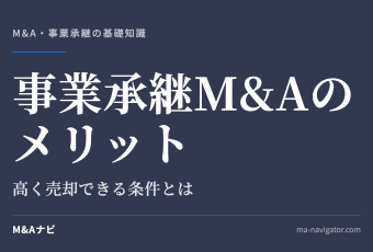事業承継M&Aのメリット｜中小企業の事業承継におけるM&Aのメリットと高く売却できる条件とは？のアイキャッチ
