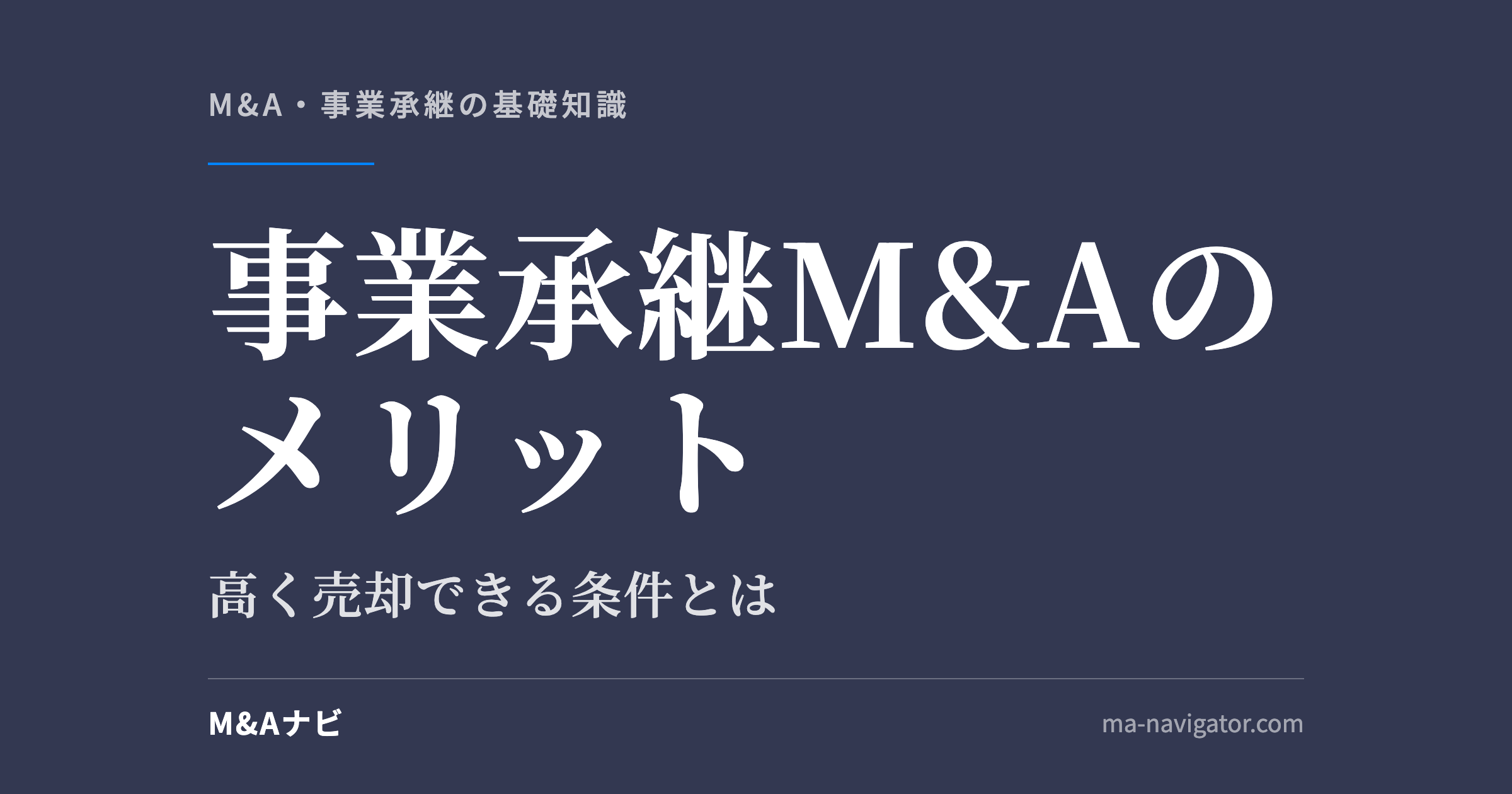事業承継M&Aのメリット｜中小企業の事業承継におけるM&Aのメリットと高く売却できる条件とは？のアイキャッチ