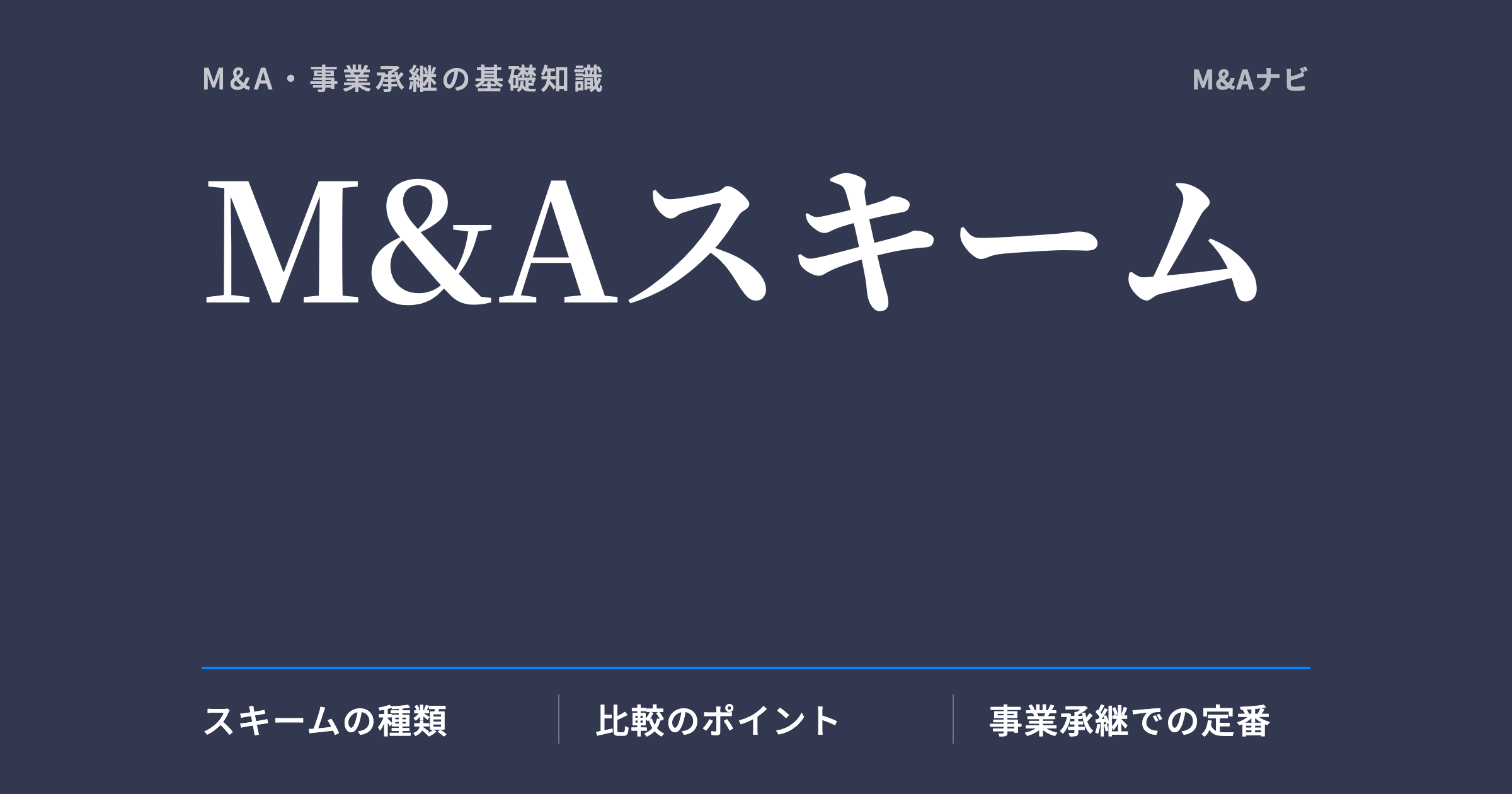 M&Aスキーム｜M&Aスキームを徹底解説：各種手法をわかりやすく紹介のアイキャッチ