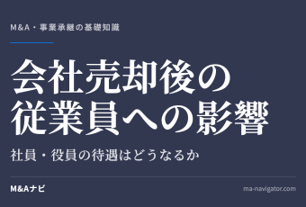 会社売却後の従業員への影響｜会社売却後の従業員・社員・役員への影響は？買収されたら待遇はどうなる？のアイキャッチ