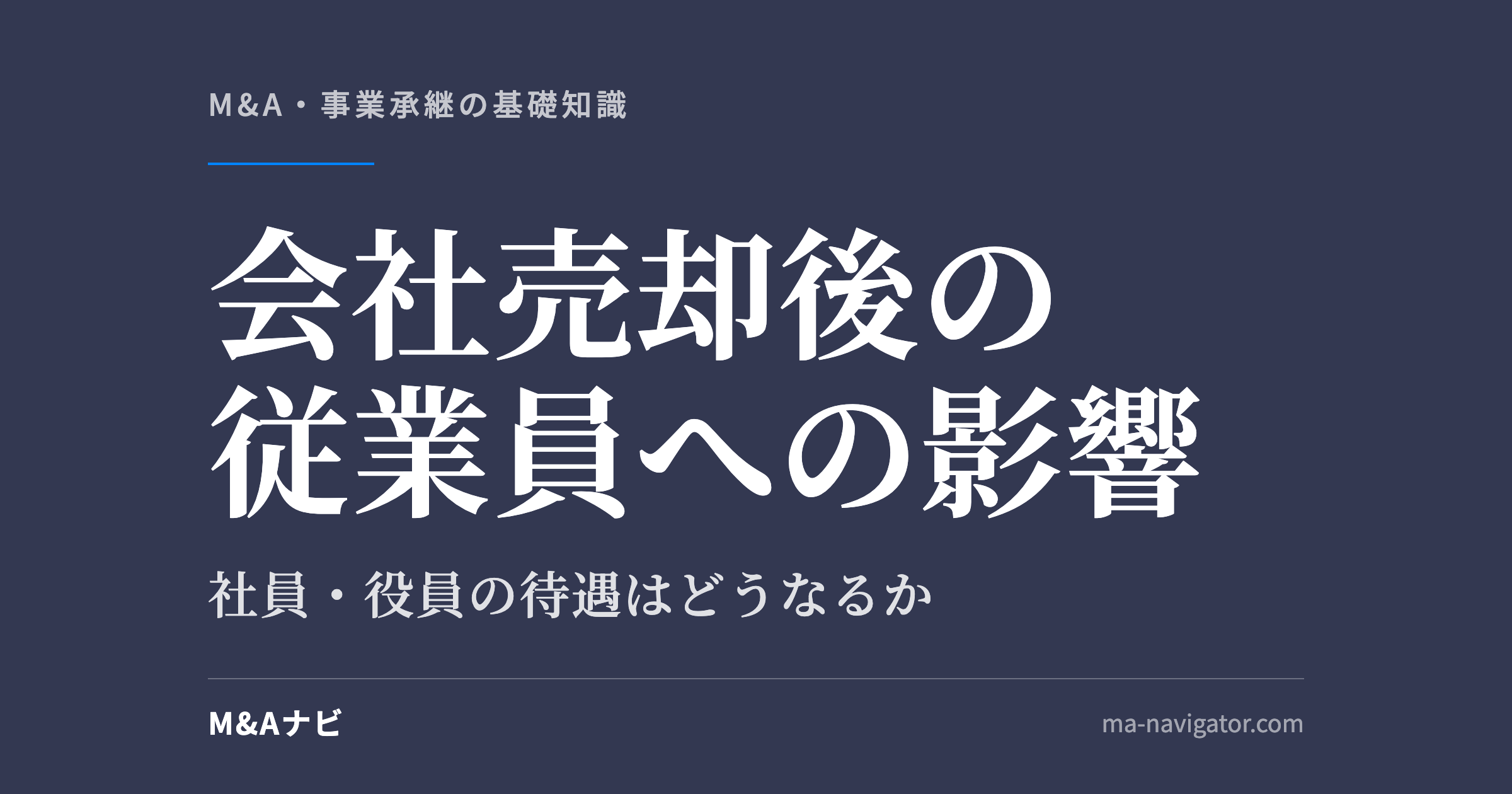 会社売却後の従業員への影響|会社売却後の従業員・社員・役員への影響は?買収されたら待遇はどうなる?のアイキャッチ
