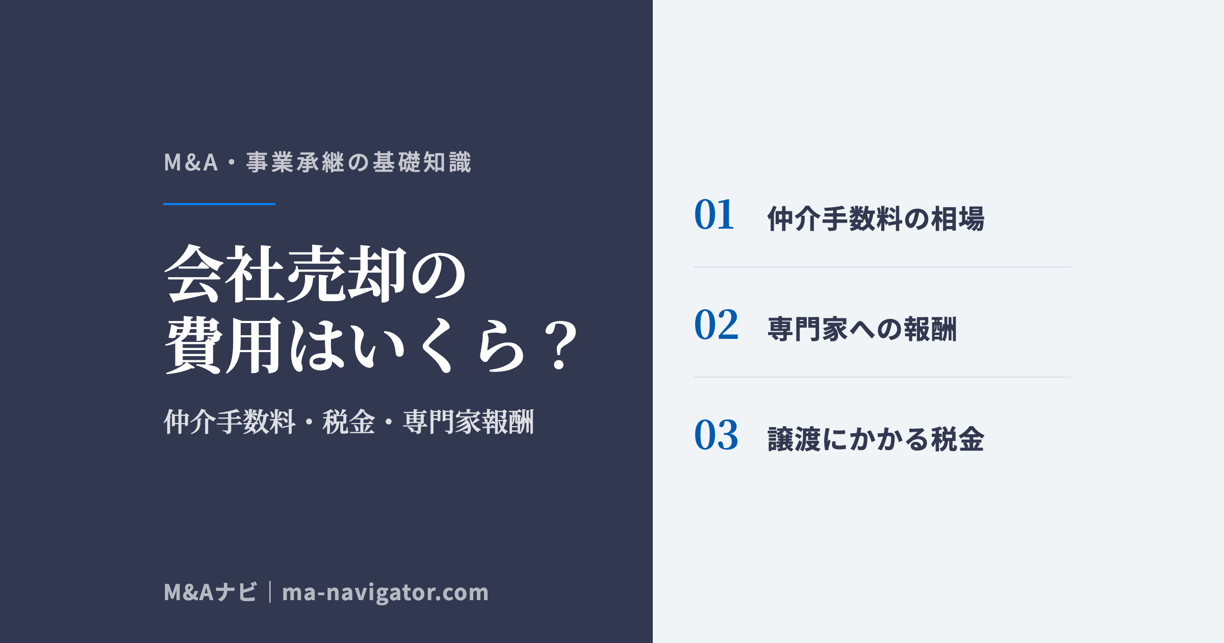 会社売却の費用はいくら?|会社売却の費用はいくら?M&A仲介手数料・税金・専門家報酬の相場を解説【2026のアイキャッチ