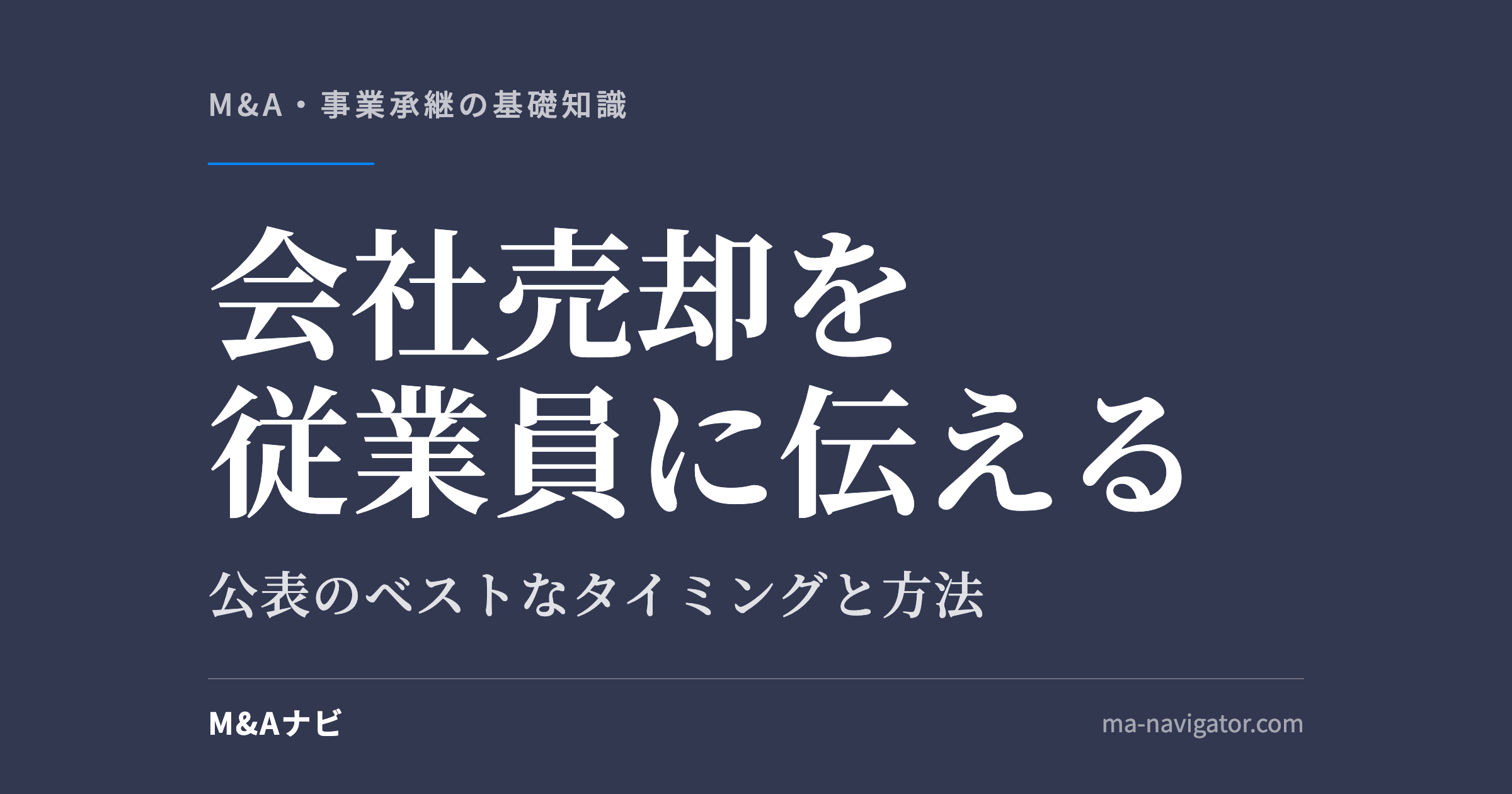 会社売却を従業員に伝える|M&Aによる会社売却を従業員・社員に公表する、ベストなタイミングとその方法とは?のアイキャッチ