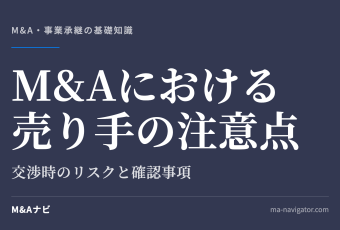 M&Aにおける売り手の注意点｜M&Aにおける売り手の注意点とは？交渉時のリスクと確認事項を徹底解説のアイキャッチ