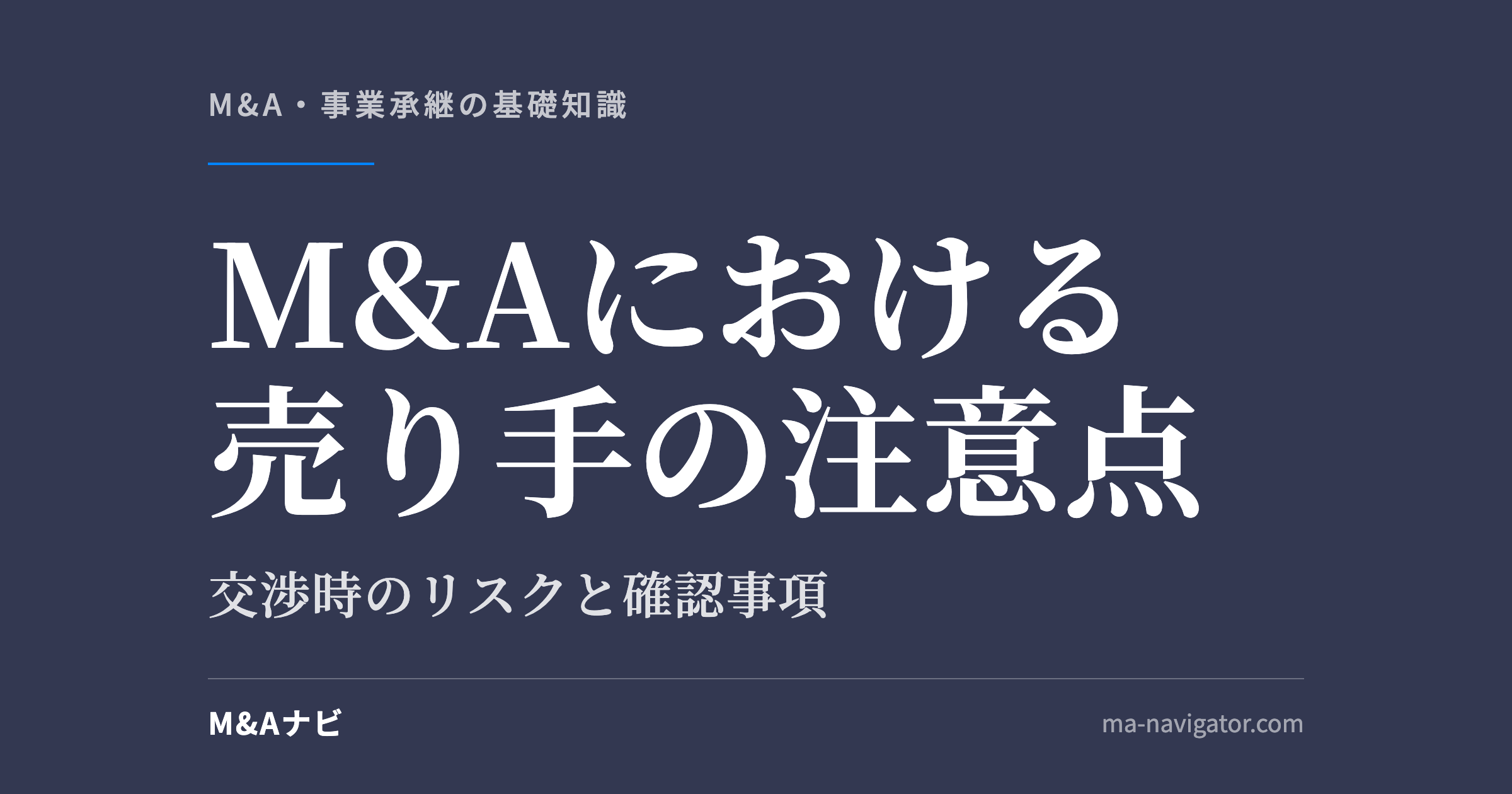 M&Aにおける売り手の注意点｜M&Aにおける売り手の注意点とは？交渉時のリスクと確認事項を徹底解説のアイキャッチ