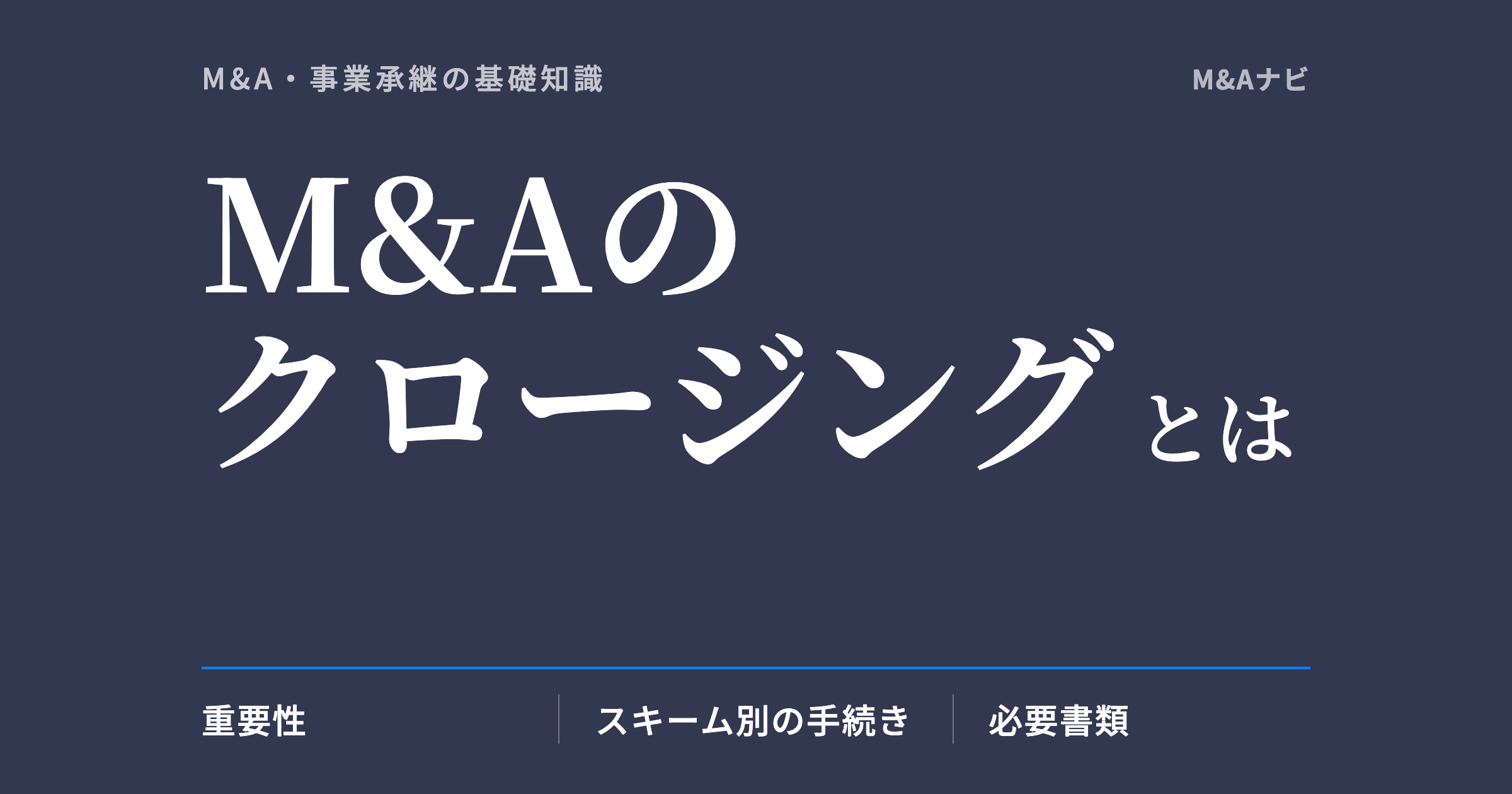 M&Aのクロージング｜M&Aのクロージングとは？スキームごとの手続きや必要書類・契約書をわかりやすく解のアイキャッチ