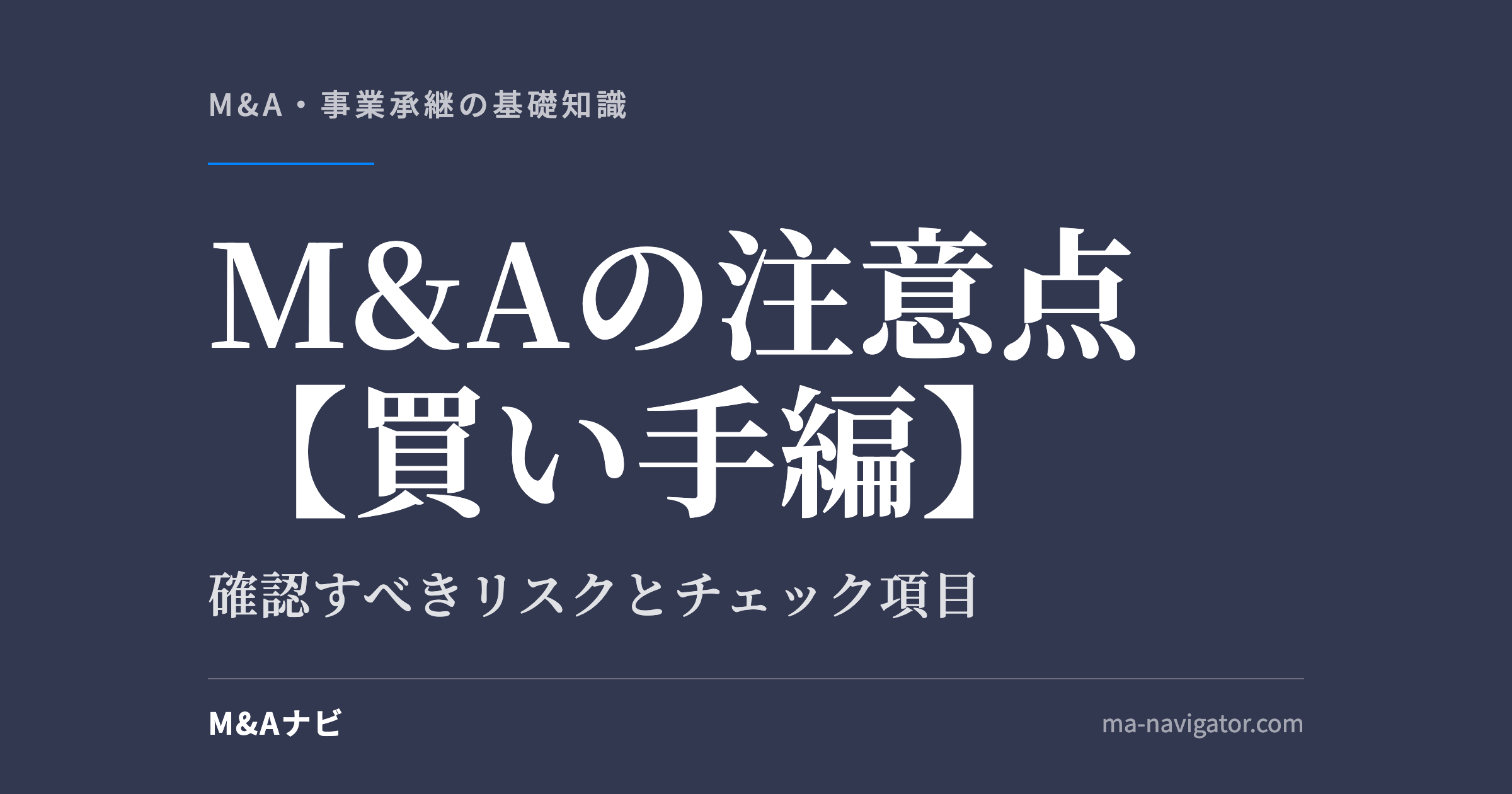 M&Aの注意点【買い手編】｜M&Aの注意点とは？買い手が確認すべきリスクとチェックポイントを徹底解説のアイキャッチ