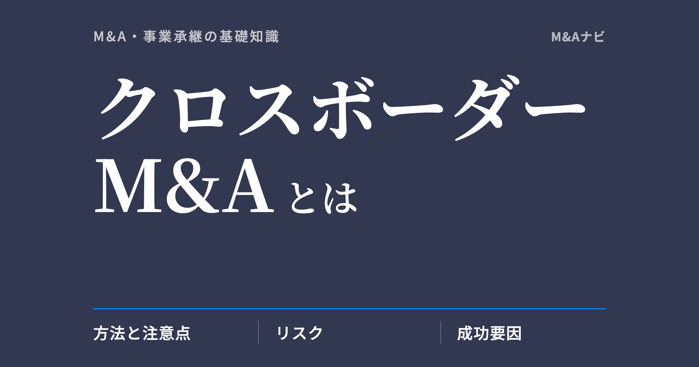クロスボーダーM&A|クロスボーダーM&Aの概要とリスク・注意点と成功要因を徹底解説のアイキャッチ