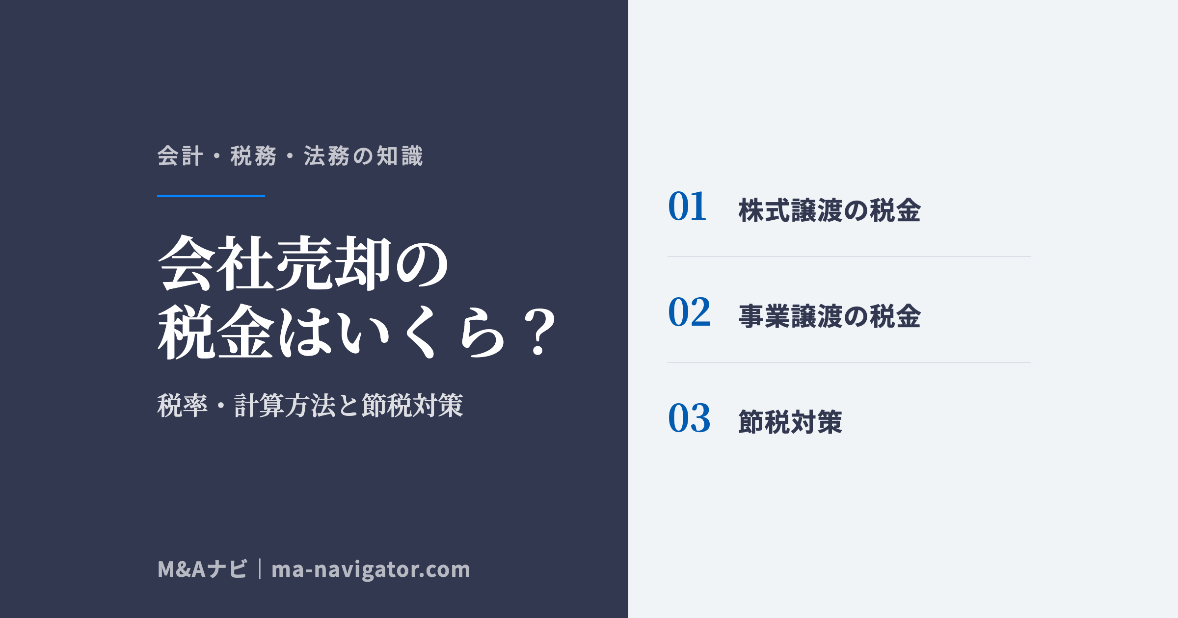 会社売却の税金はいくら？｜会社売却の税金はいくら？株式譲渡・事業譲渡の税率・計算方法と節税対策【2026年のアイキャッチ