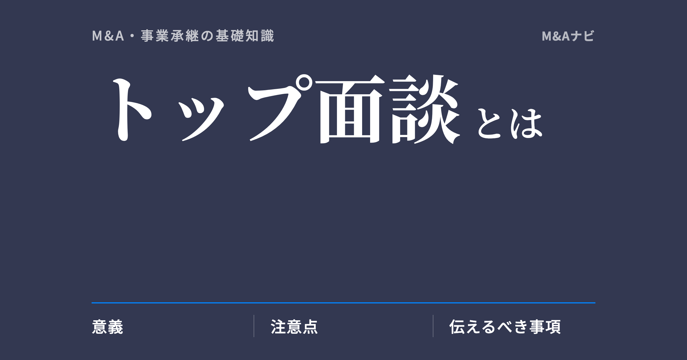トップ面談|M&Aの「トップ面談交渉」とは?意義や注意点、伝えるべき事項を解説!のアイキャッチ