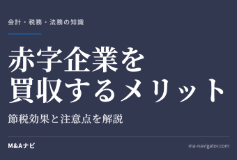 赤字企業を買収するメリット｜M&Aで赤字企業を買収するメリットとは？節税効果や注意点を解説！のアイキャッチ