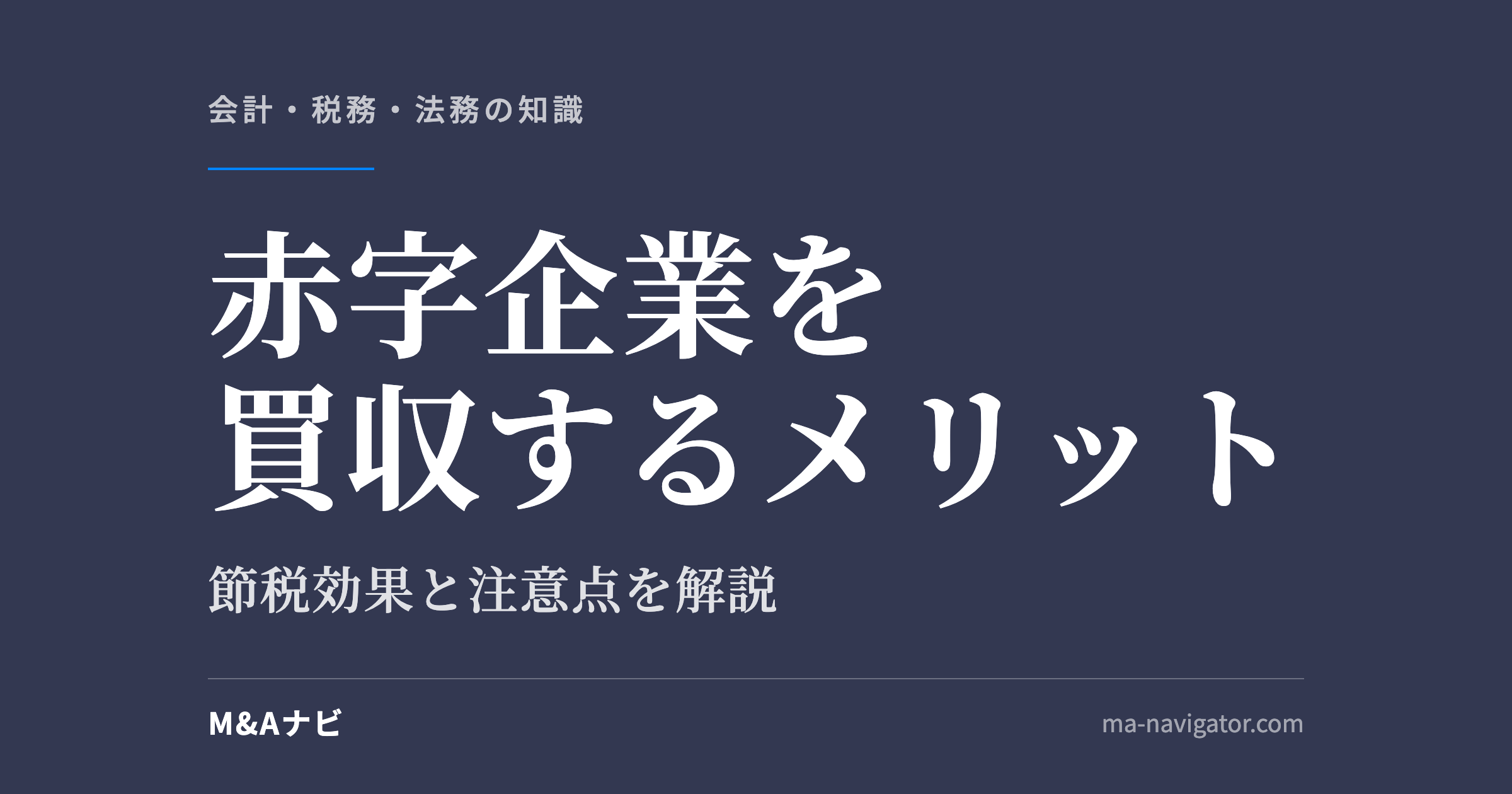 赤字企業を買収するメリット|M&Aで赤字企業を買収するメリットとは?節税効果や注意点を解説!のアイキャッチ