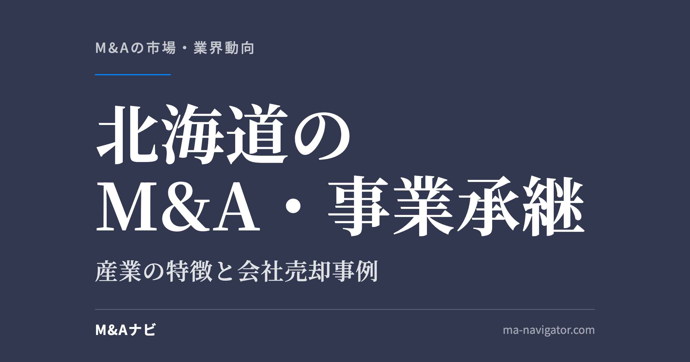 北海道のM&A・事業承継｜北海道のM&A・事業承継を解説。会社売却事例も含めてご紹介のアイキャッチ