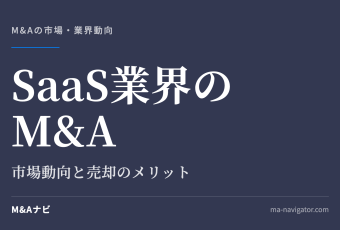 SaaS業界のM&A｜SaaS業界のM&Aの動向について！市場動向や売却のメリット・デメリットを解説のアイキャッチ