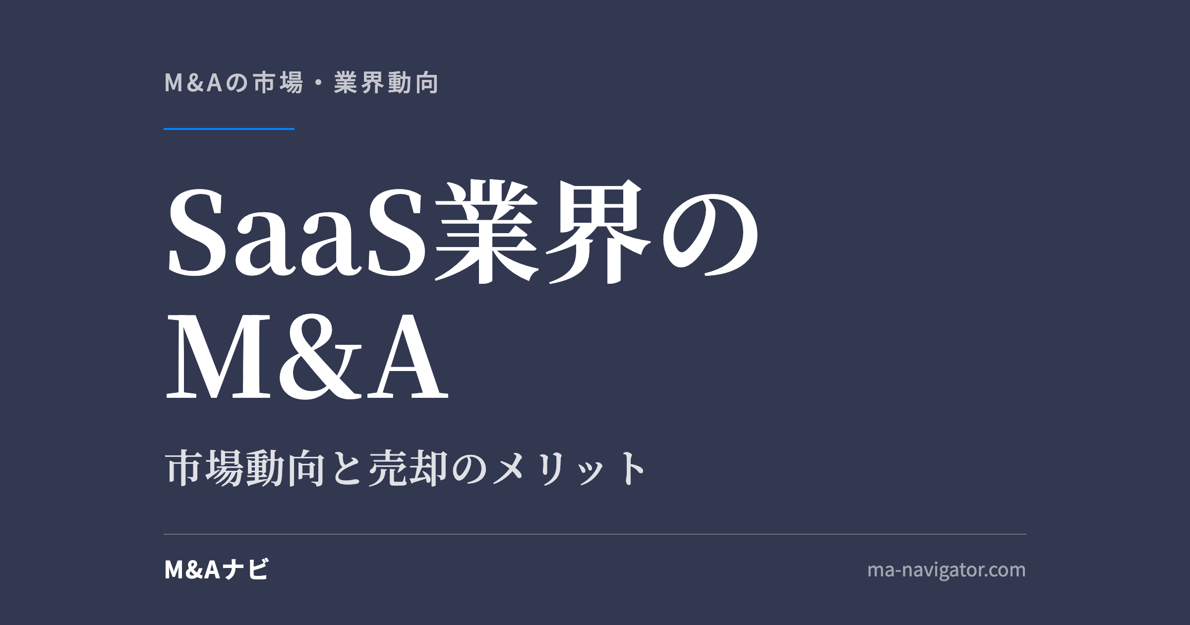 SaaS業界のM&A｜SaaS業界のM&Aの動向について！市場動向や売却のメリット・デメリットを解説のアイキャッチ