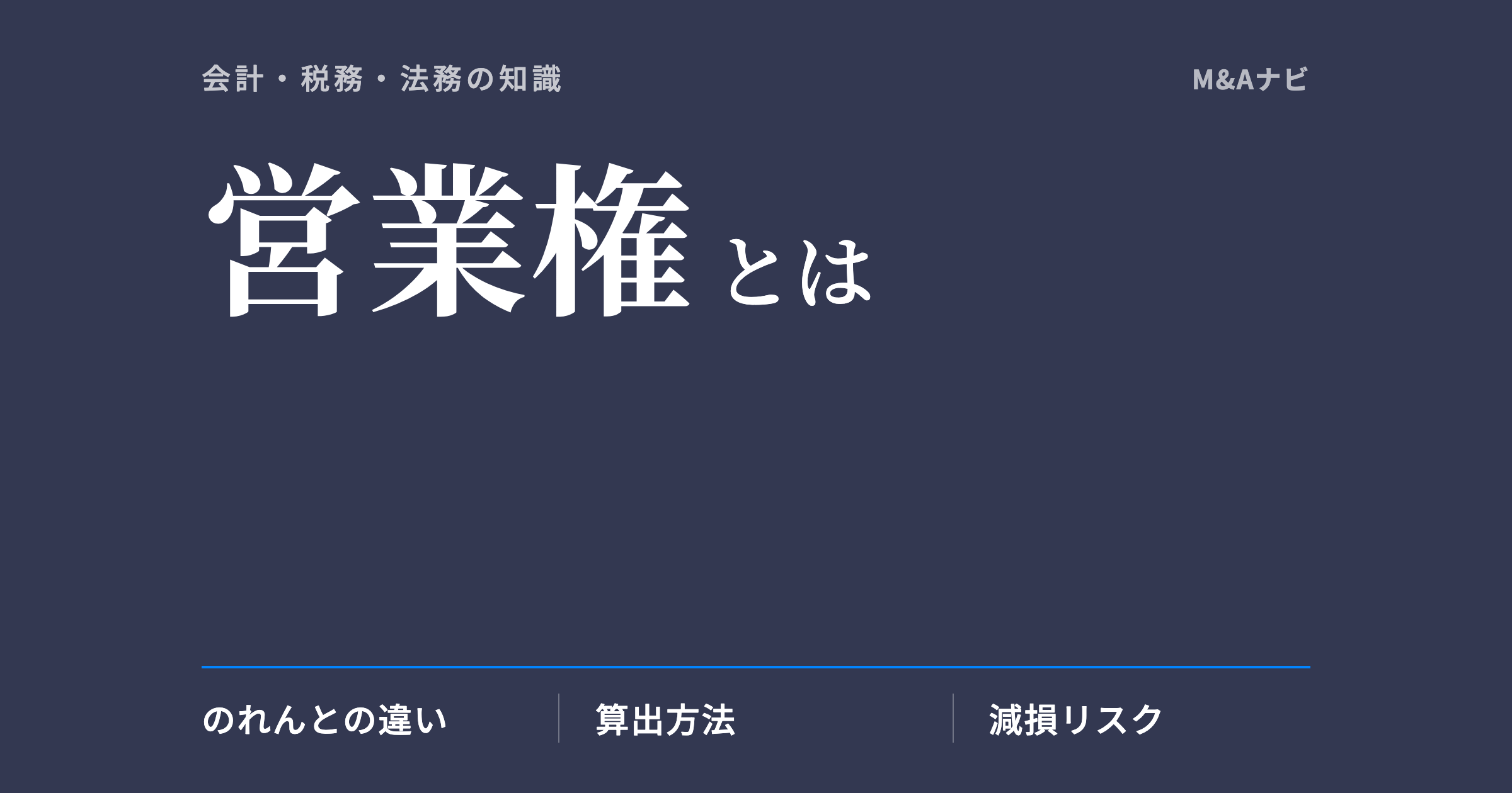営業権|営業権とは?のれん代との違いや相場をわかりやすく解説しますのアイキャッチ