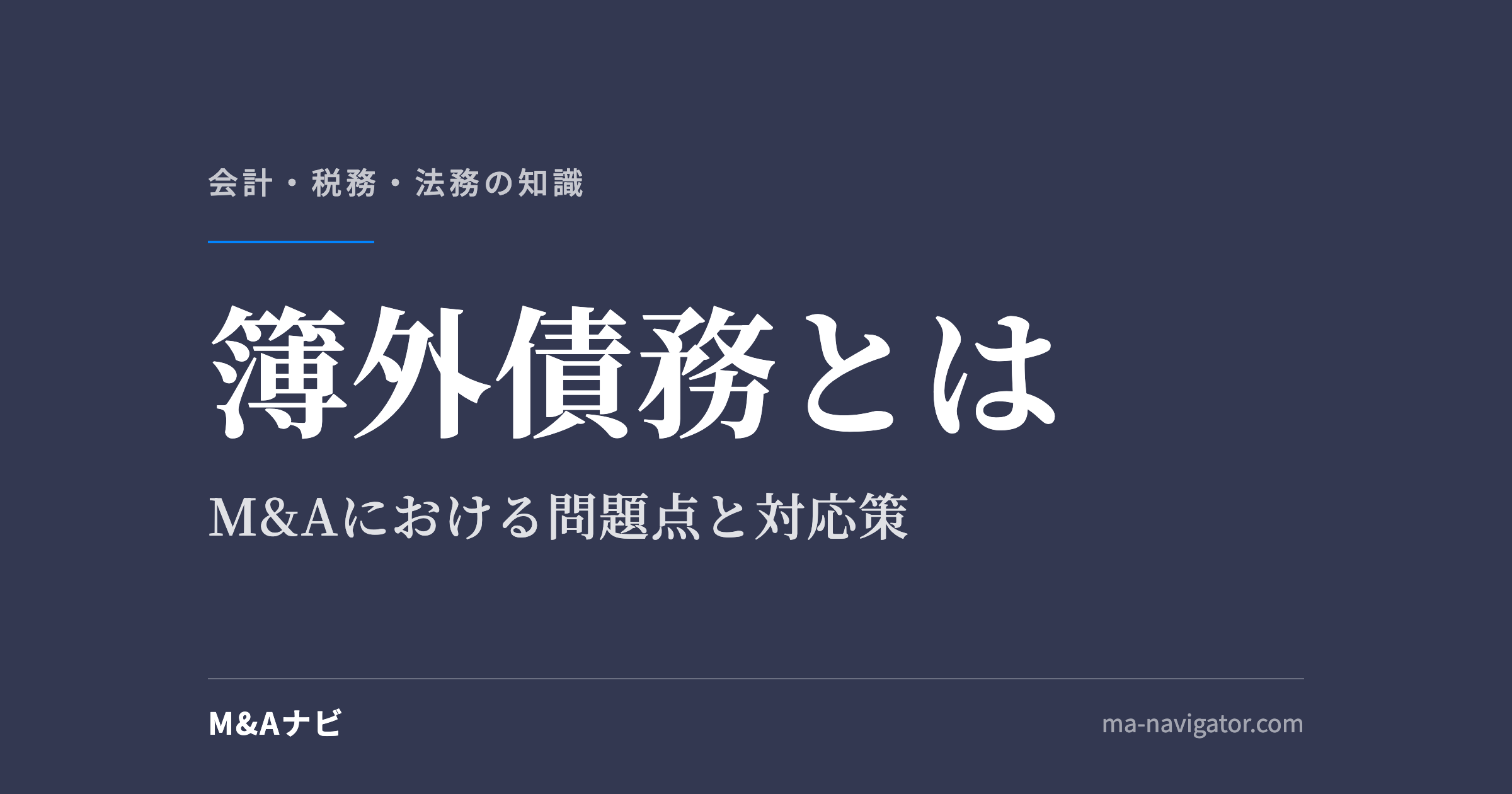 簿外債務とは|簿外債務とは?M&Aにおける問題点や対応策を徹底解説のアイキャッチ