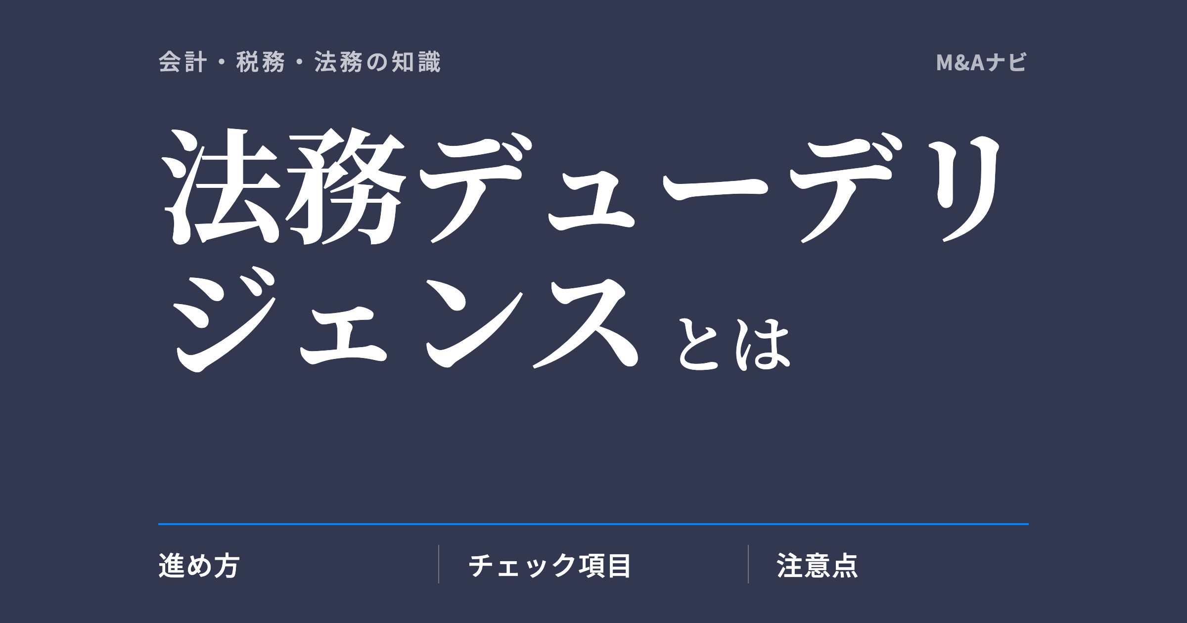 法務デューデリジェンス｜法務デューデリジェンス（法務DD）とは？流れや注意点、チェック項目を徹底解説のアイキャッチ