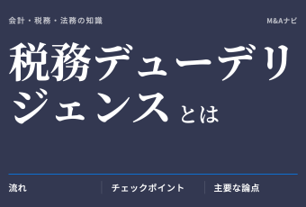 税務デューデリジェンス｜税務デューデリジェンスとは？流れやチェックポイント・論点を徹底解説のアイキャッチ