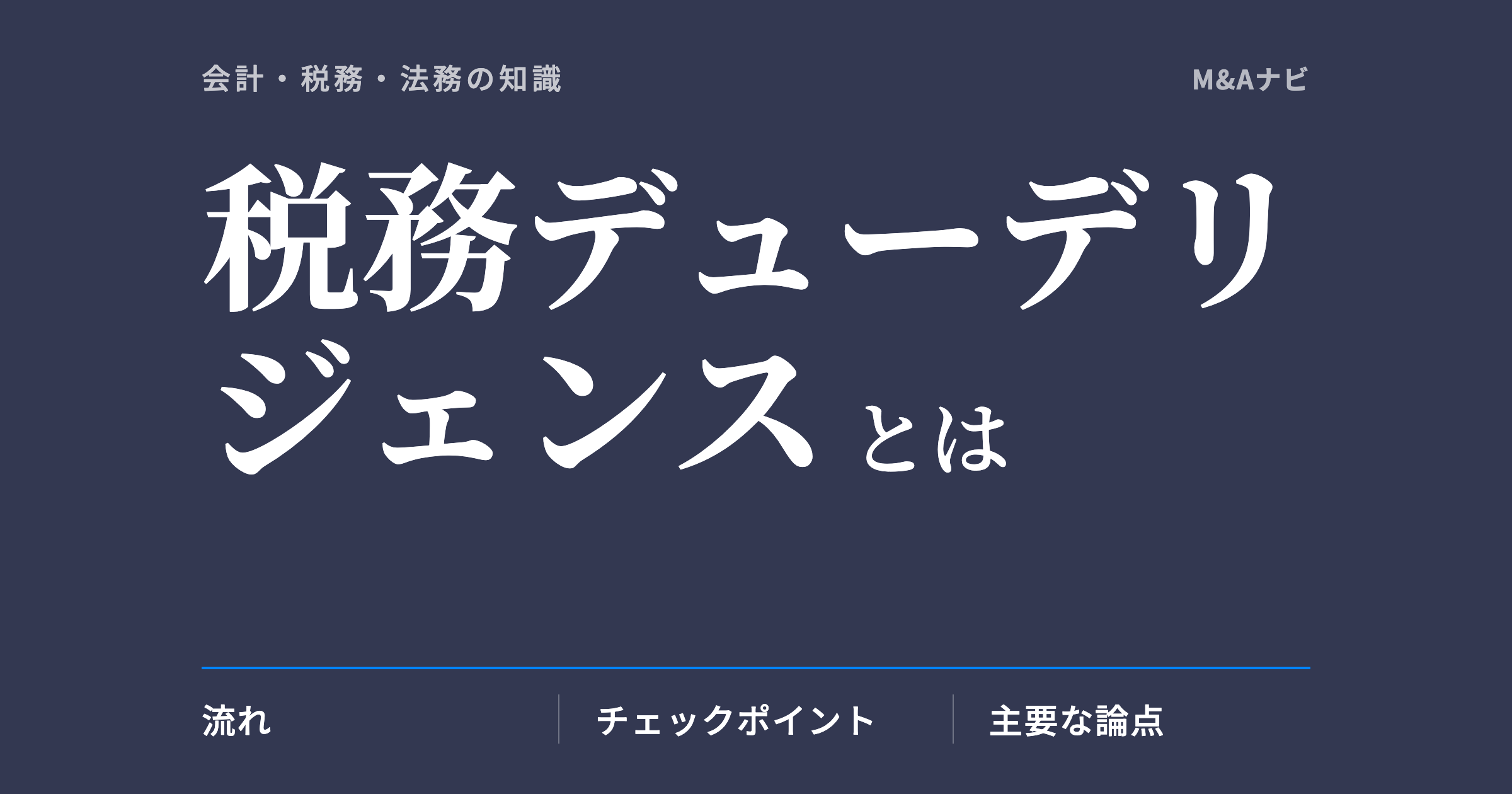 税務デューデリジェンス｜税務デューデリジェンスとは？流れやチェックポイント・論点を徹底解説のアイキャッチ