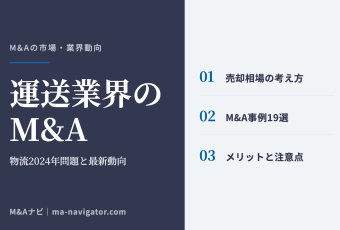 運送業界のM&A｜【物流2024年問題】運送業界のM&Aとは｜最新動向・売却相場・事例・メリット/のアイキャッチ