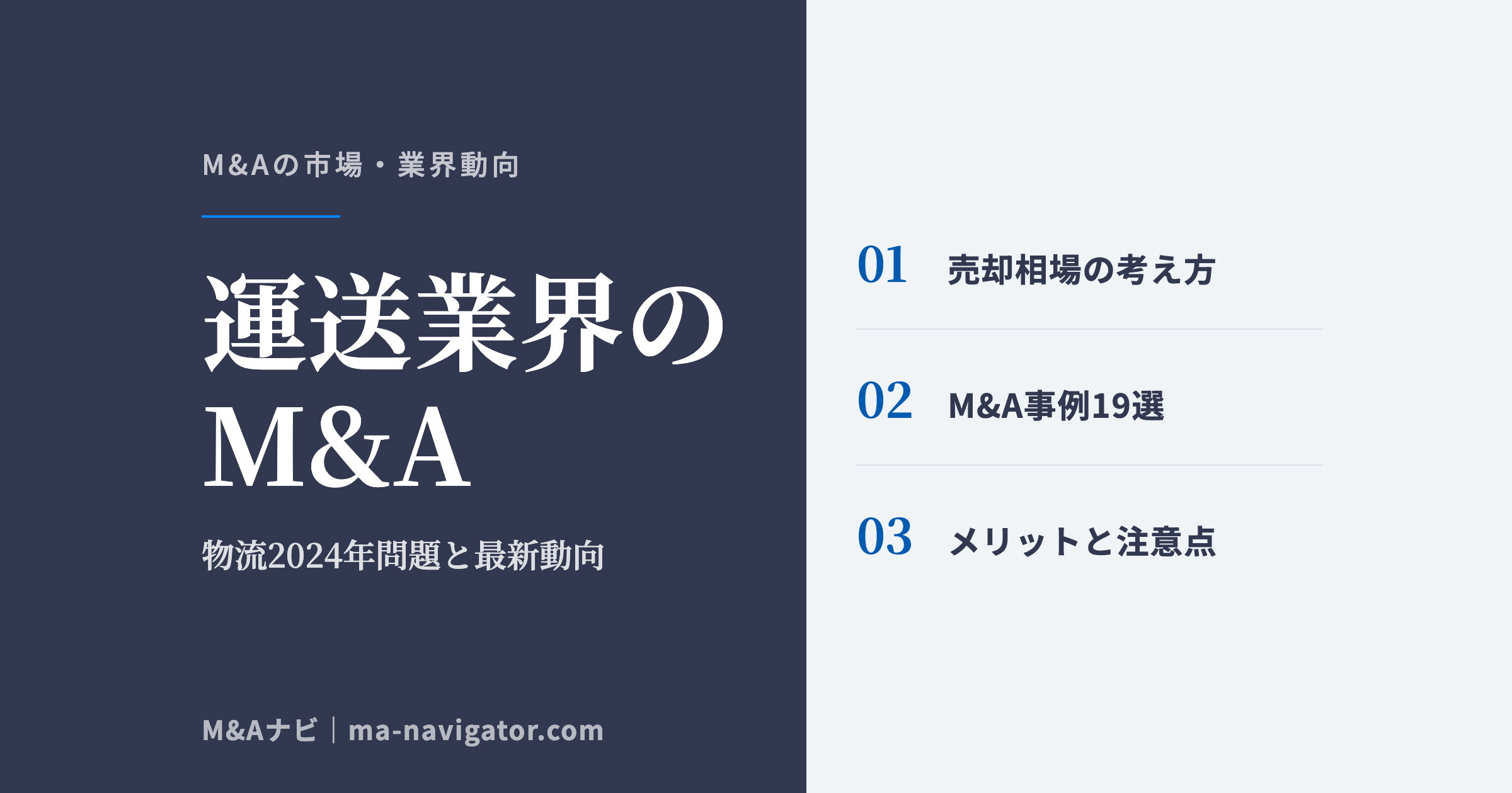 運送業界のM&A｜【物流2024年問題】運送業界のM&Aとは｜最新動向・売却相場・事例・メリット/のアイキャッチ