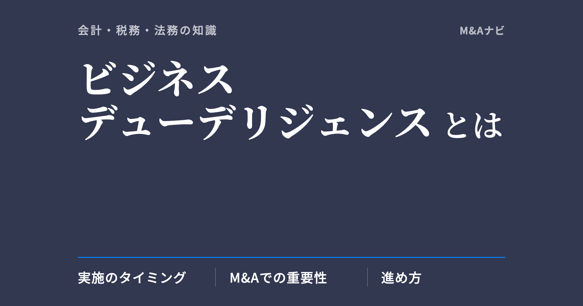 ビジネスデューデリジェンス｜ビジネスデューデリジェンスとは？実施するタイミングやM&Aにおける重要性を解説のアイキャッチ