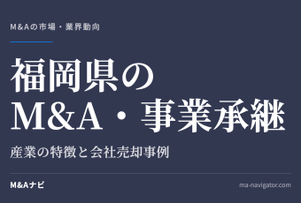 福岡県のM&A・事業承継｜福岡県における事業承継・M&Aの特徴を解説｜会社売却事例も含めてご紹介しますのアイキャッチ