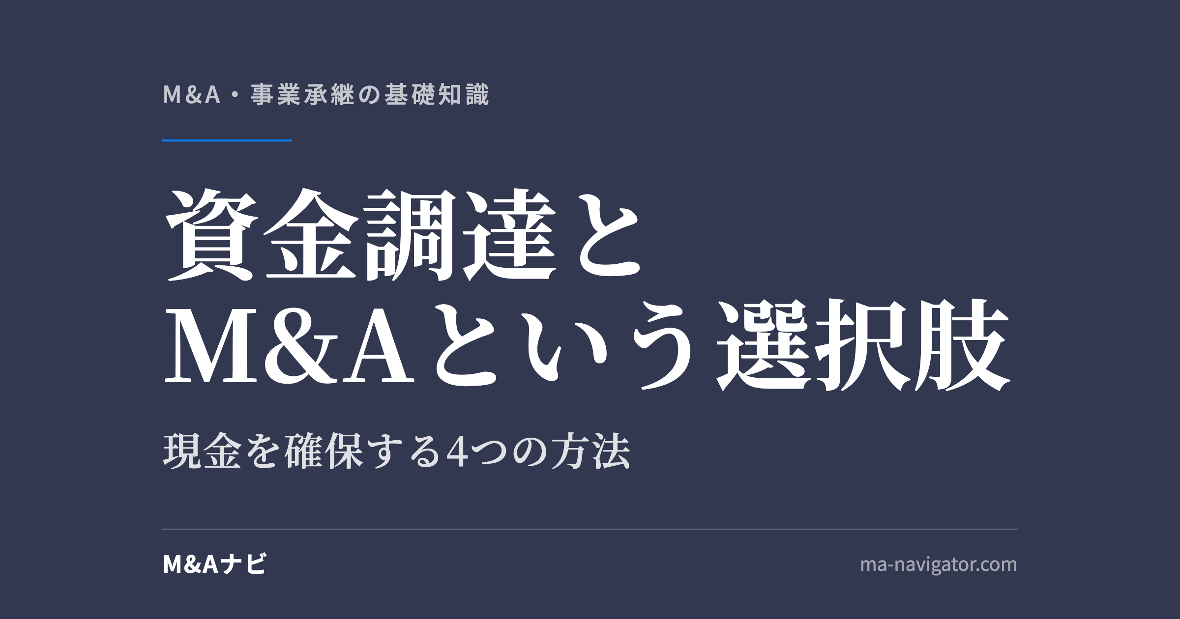 資金調達とM&Aという選択肢｜【新型コロナウイルス】資金調達手段とM&Aという選択肢のアイキャッチ