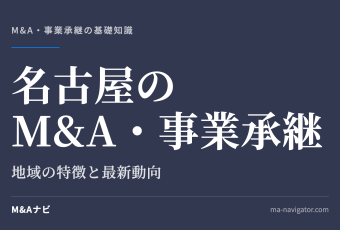 名古屋のM&A・事業承継｜【2026年版】名古屋における事業承継・M&Aの特徴を解説しますのアイキャッチ