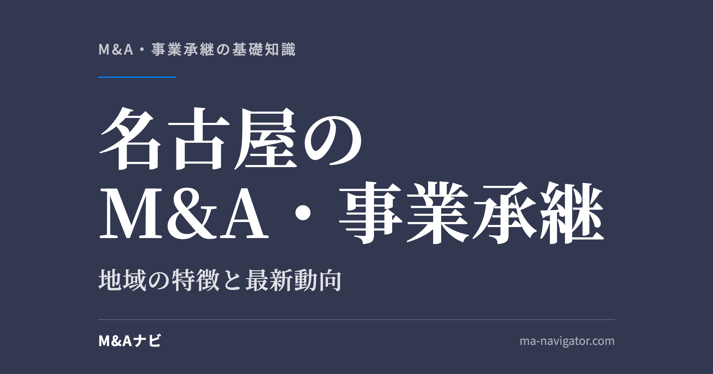 名古屋のM&A・事業承継|【2026年版】名古屋における事業承継・M&Aの特徴を解説しますのアイキャッチ
