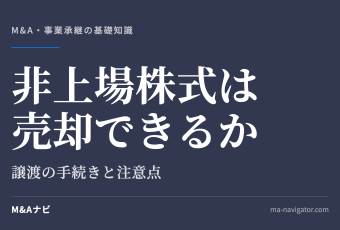 非上場株式は売却できるか｜「非上場株式」はM&Aで売却できるのか？譲渡の手続きや注意点について徹底解説のアイキャッチ
