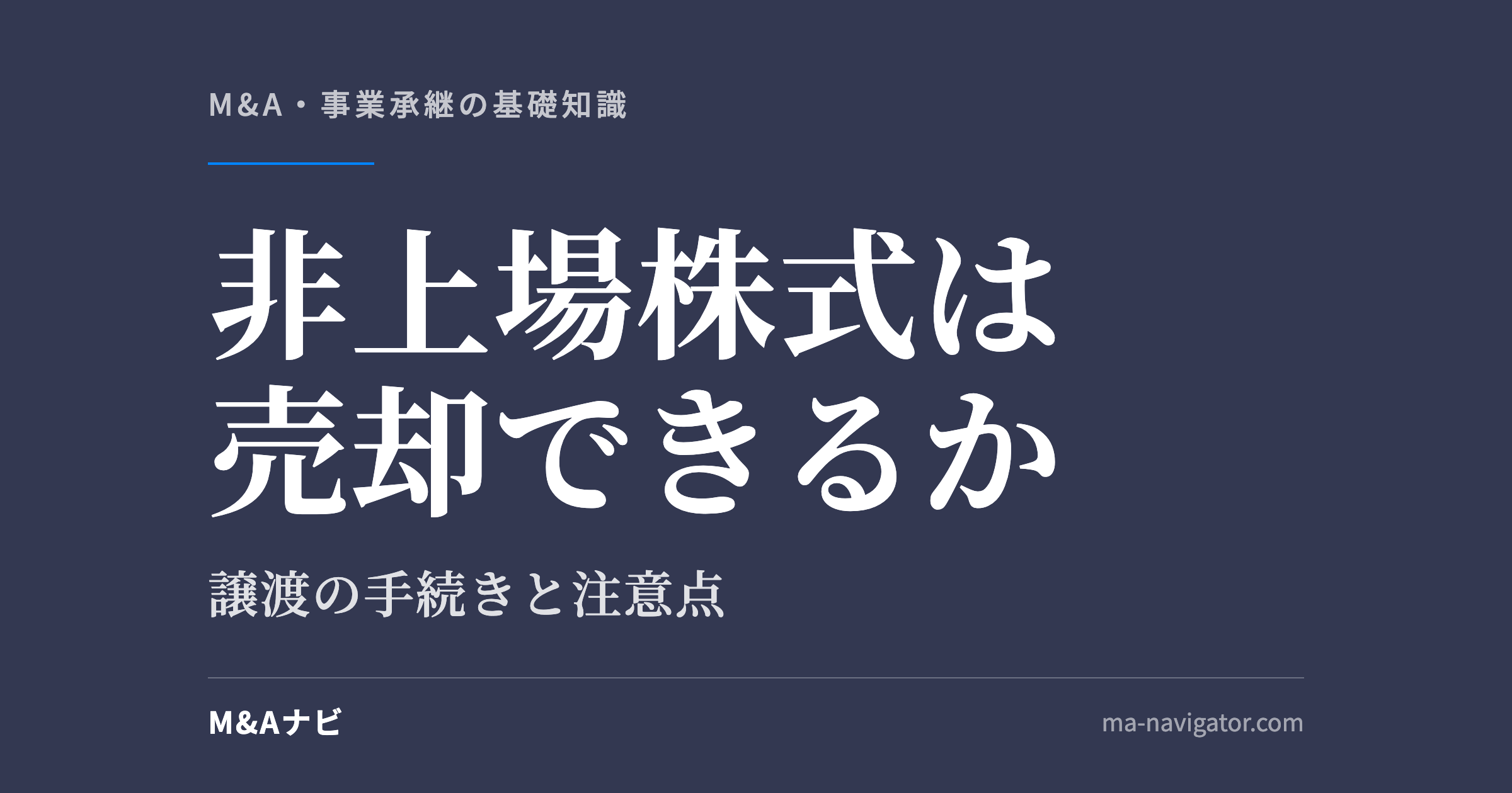 非上場株式は売却できるか｜「非上場株式」はM&Aで売却できるのか？譲渡の手続きや注意点について徹底解説のアイキャッチ