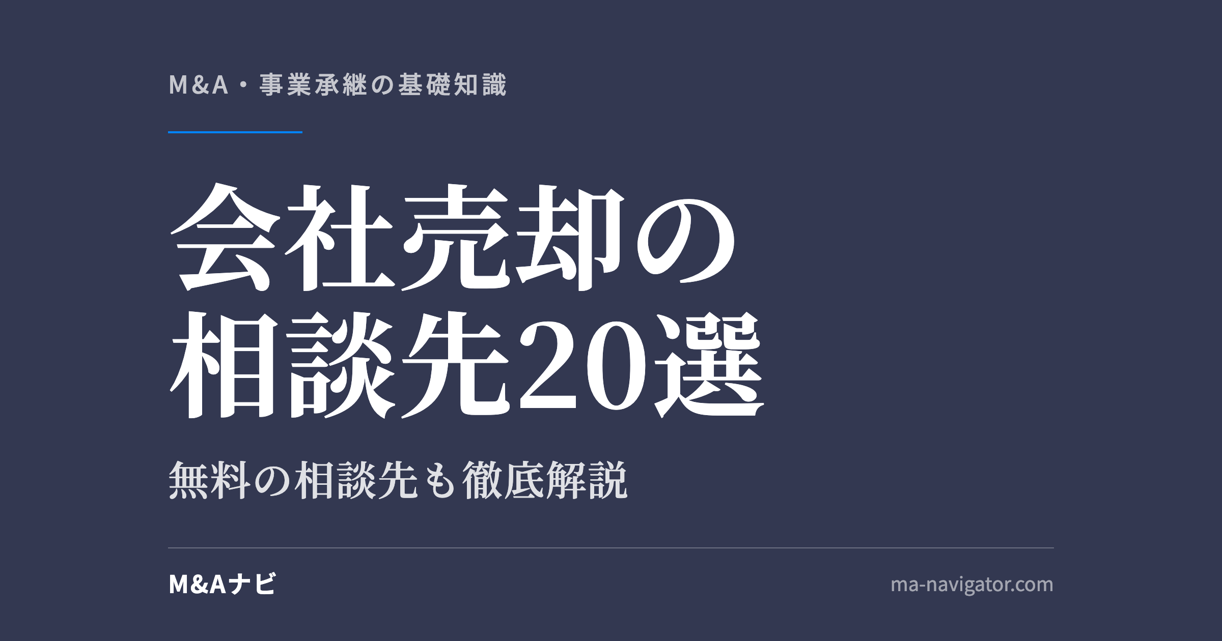 会社売却の相談先20選｜会社売却は誰に相談すべき？相談先20選を徹底解説！【無料の相談先あり】のアイキャッチ