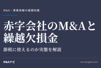 赤字会社のM&Aと繰越欠損金｜赤字会社のM&Aで繰越欠損金は節税に使えるのか？実態に即して解説しますのアイキャッチ