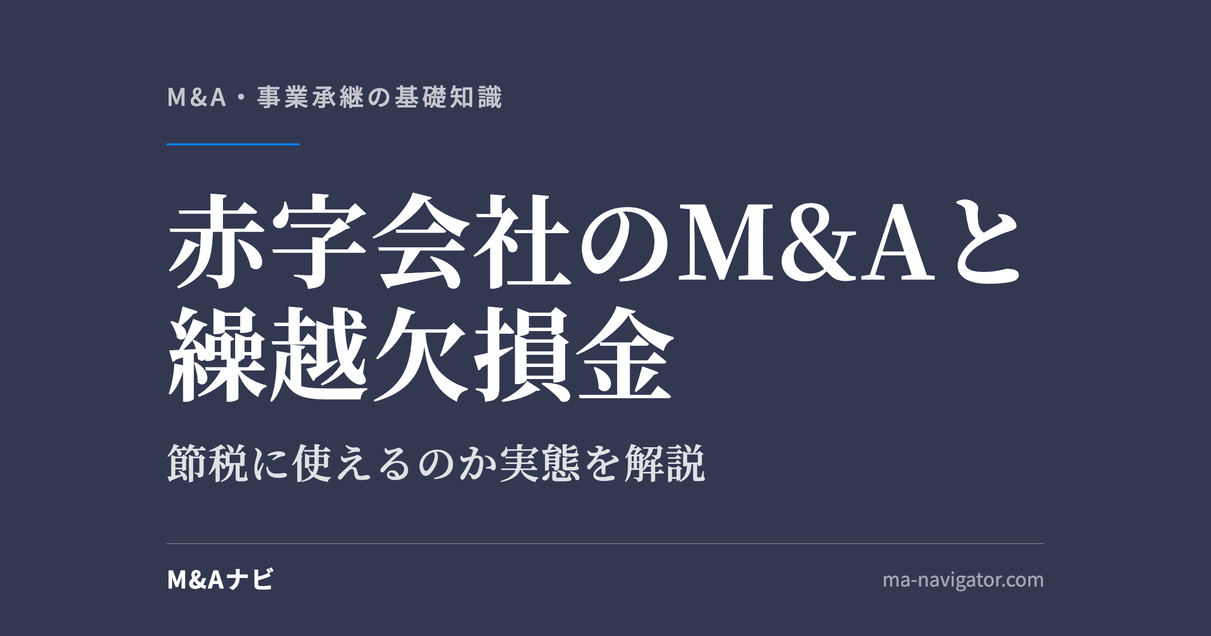 赤字会社のM&Aと繰越欠損金|赤字会社のM&Aで繰越欠損金は節税に使えるのか?実態に即して解説しますのアイキャッチ
