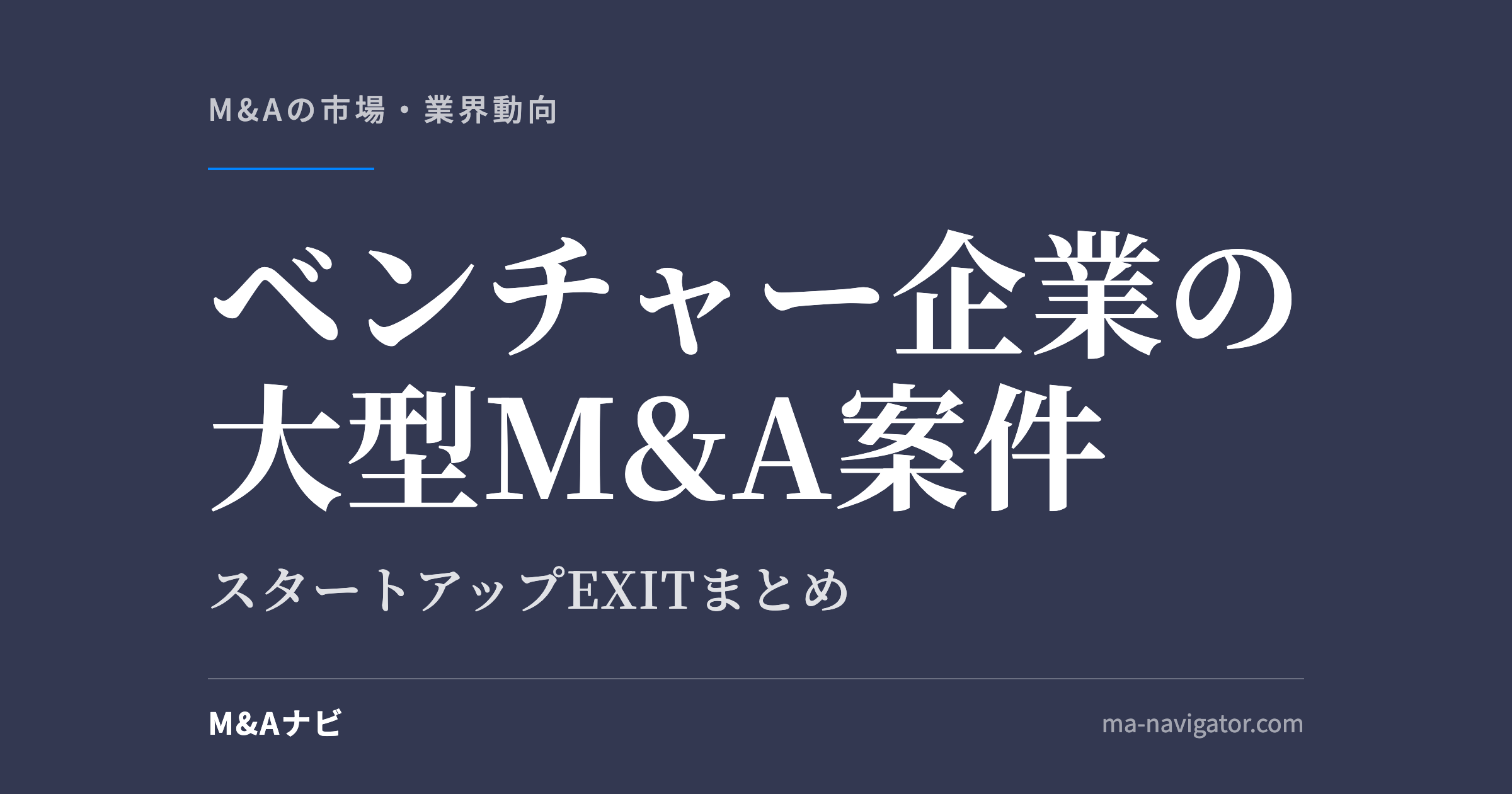 ベンチャー企業の大型M&A案件｜【2020年最新版】ベンチャー・スタートアップ企業の大型M&A案件まとめのアイキャッチ