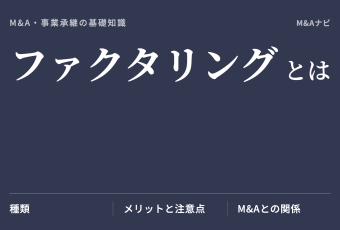 ファクタリング｜資金調達手段であるファクタリングとは？種類やM&Aとの関係性を解説！のアイキャッチ