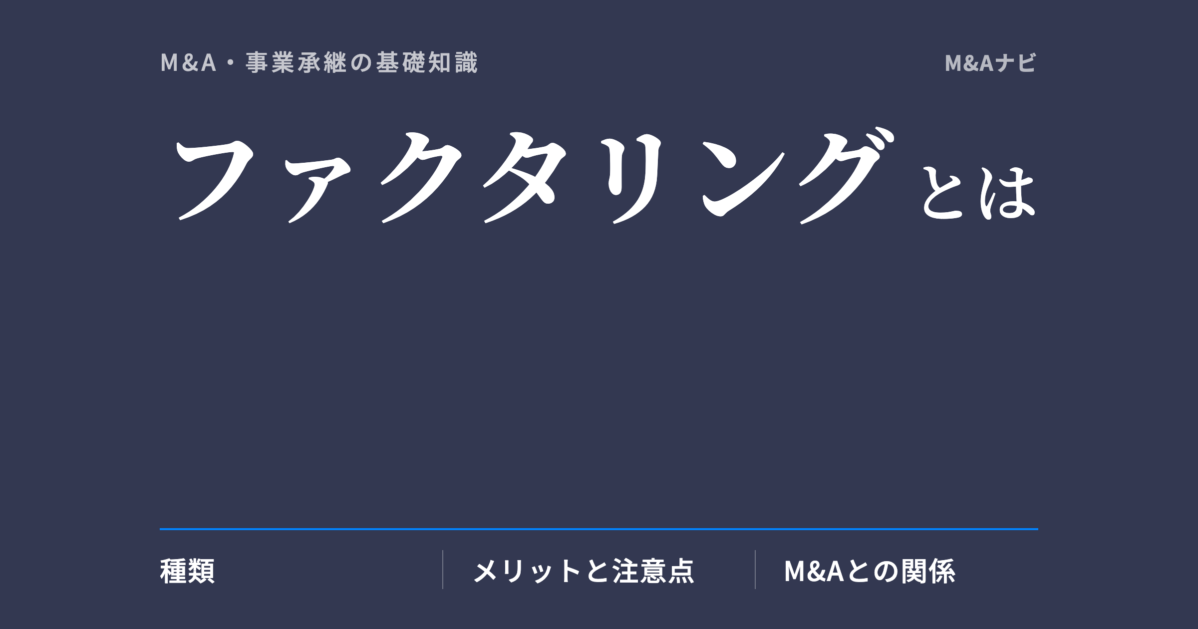 ファクタリング|資金調達手段であるファクタリングとは?種類やM&Aとの関係性を解説!のアイキャッチ