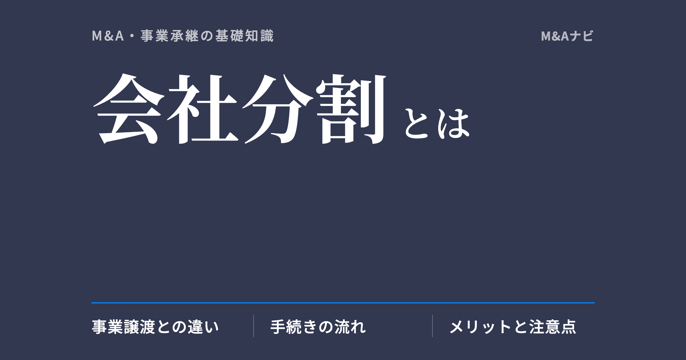 会社分割|会社分割とは?メリット・デメリットや注意点を徹底解説のアイキャッチ