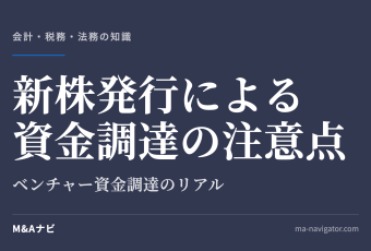 新株発行による資金調達の注意点｜「エクイティファイナンス」にデメリットはないのか？ベンチャー企業の資金調達のリアのアイキャッチ