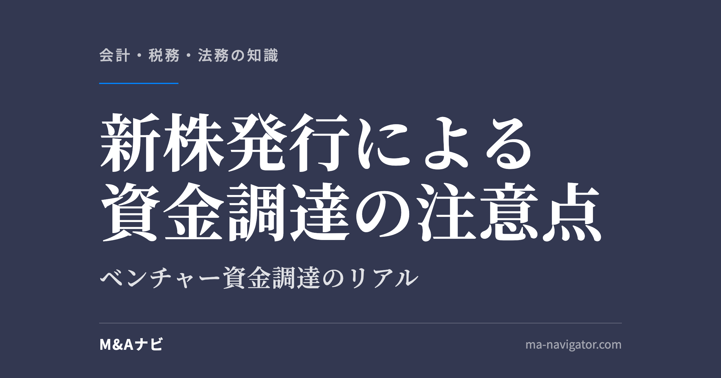 新株発行による資金調達の注意点｜「エクイティファイナンス」にデメリットはないのか？ベンチャー企業の資金調達のリアのアイキャッチ