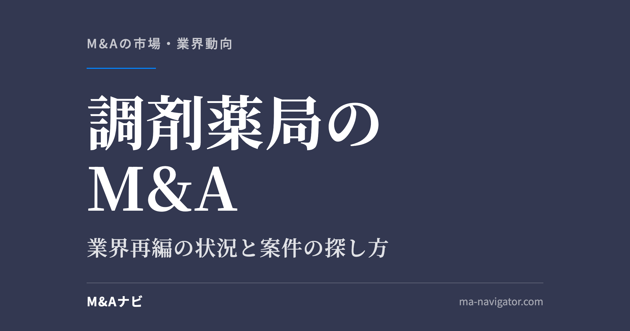 調剤薬局のM&A｜調剤薬局のM&Aを徹底解説！業界再編の状況や案件の探し方をご紹介のアイキャッチ