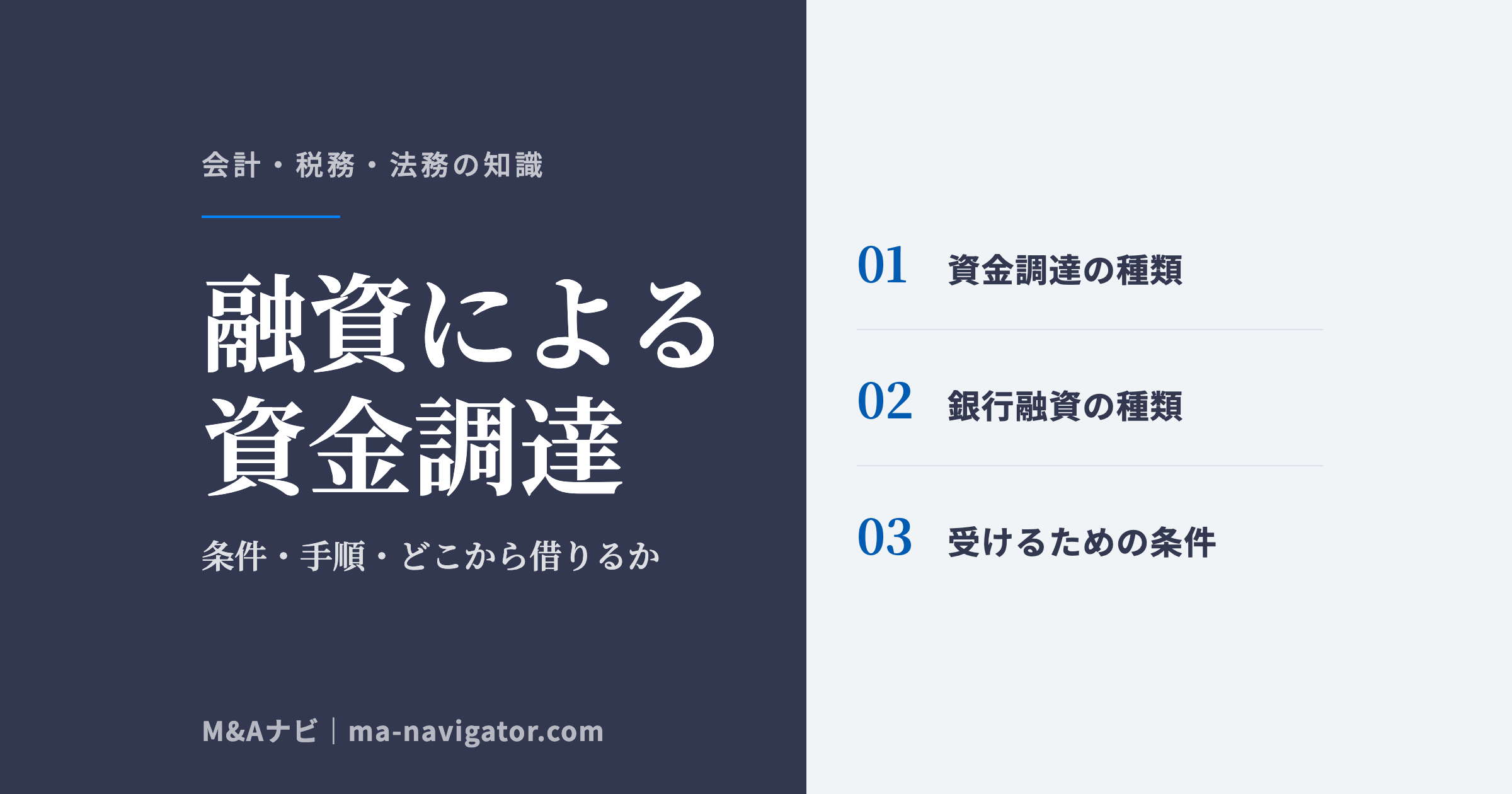 融資による資金調達｜融資を受けるには条件がある？手順やどこから借りるかなど資金調達の基本を徹底解説のアイキャッチ