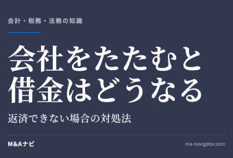 会社をたたむと借金はどうなる｜会社をたたむと借金はどうなる？返済できない場合の対処法をパターン別に解説のアイキャッチ