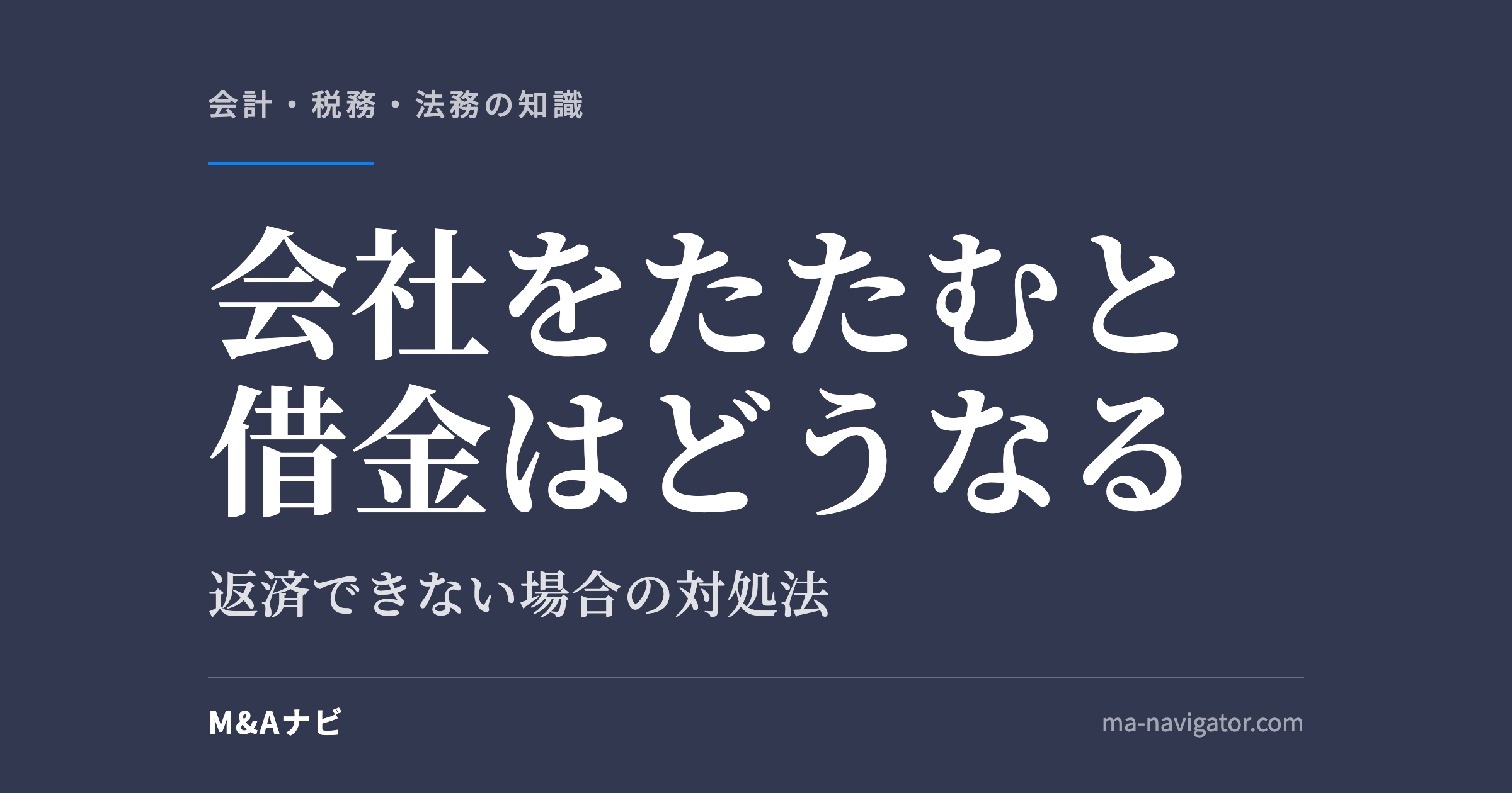 会社をたたむと借金はどうなる｜会社をたたむと借金はどうなる？返済できない場合の対処法をパターン別に解説のアイキャッチ
